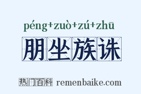 朋坐族诛是什么意思的图片